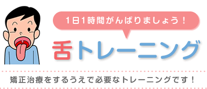 舌トレーニング 舌トレーニング